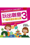 玩出創意3：77個奇趣科學玩具(2版)